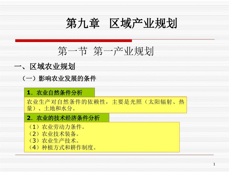 《区域分析与规划》第九章区域产业规划课件_第1页