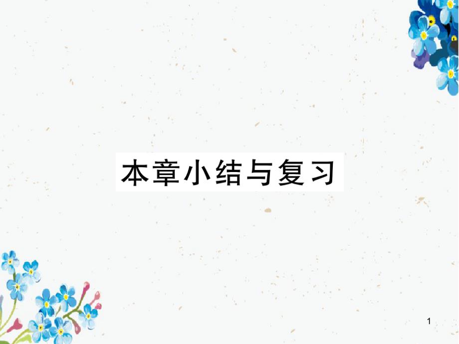 七年级数学下册第5章相交线与平行线小结与复习练习课件新版新人教版_第1页