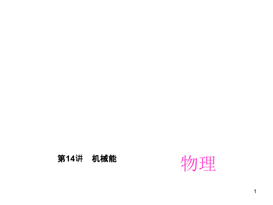 中考物理总复习第14讲：机械能-课件-通用_第1页