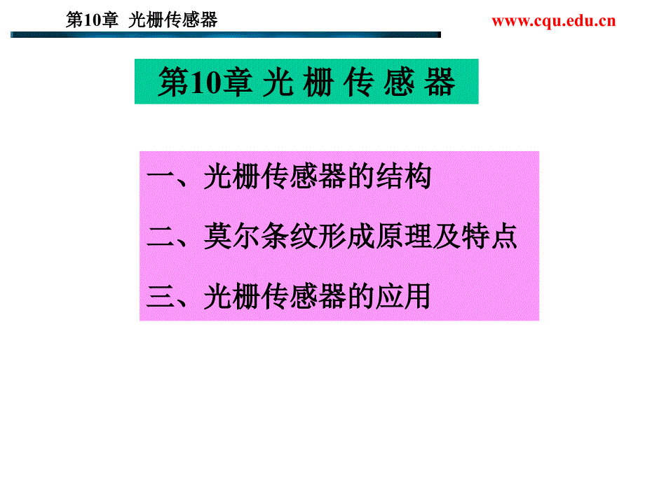 10光栅传感器重点课件_第1页