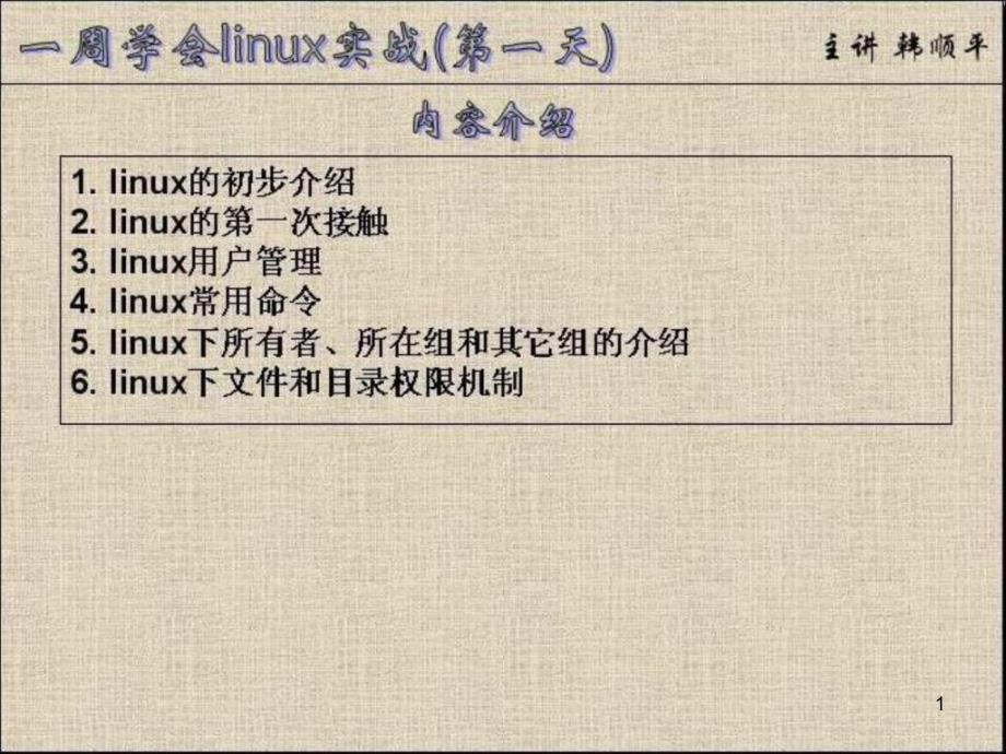 一周学会linux实战第1讲课件_第1页