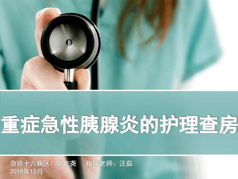 16区重症急性胰腺炎的护理查房课件_第1页