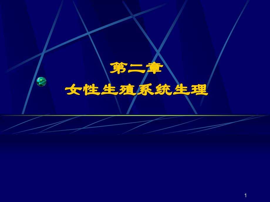 临床医学妇产科学课件女性生殖系统生理1_第1页