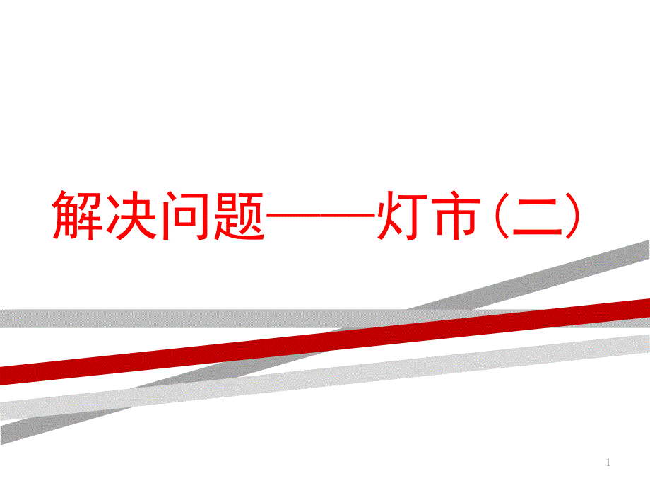 三年级数学上册解决问题——灯市课件沪教版_第1页