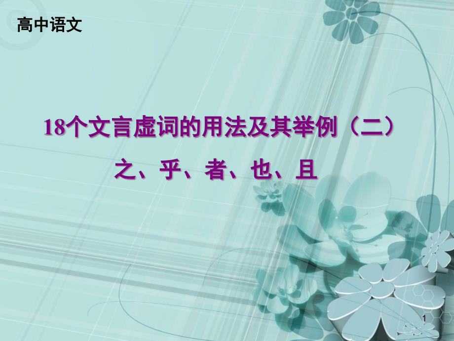 18个文言虚词的用法及其举例(二)-之、乎、者、也、且(最终版)课件_第1页