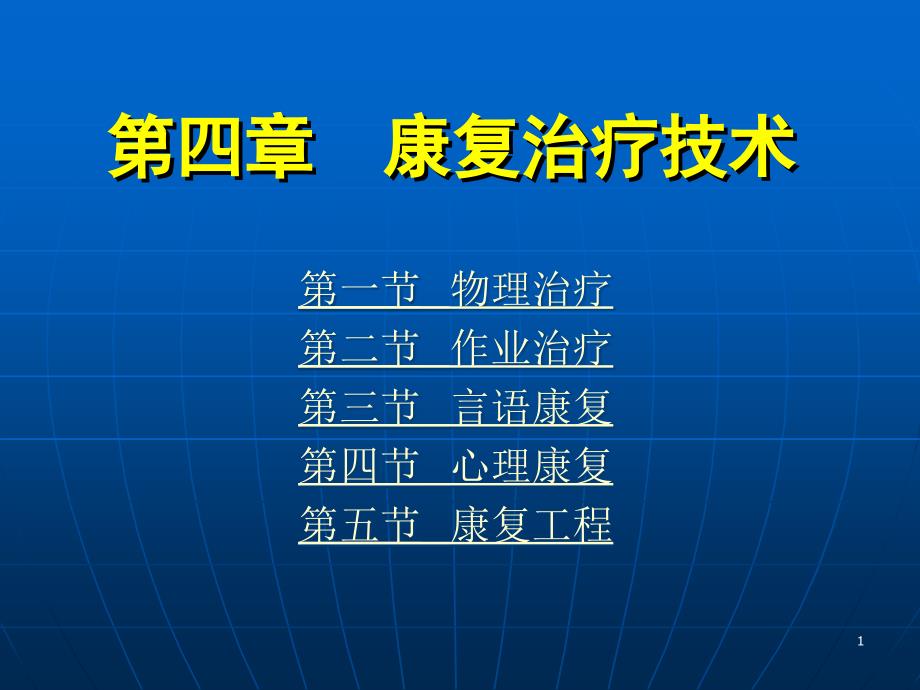 《康复护理学》第4章康复治疗技术(言语治疗)课件_第1页