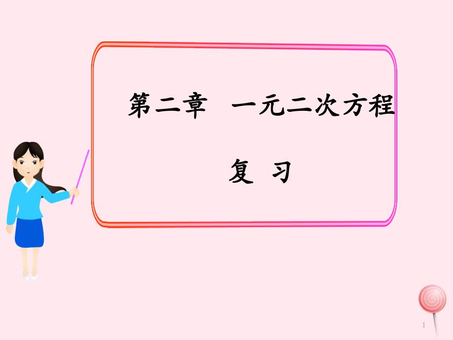 九年级数学上册第二章一元二次方程复习课件2(新版)北师大版_第1页