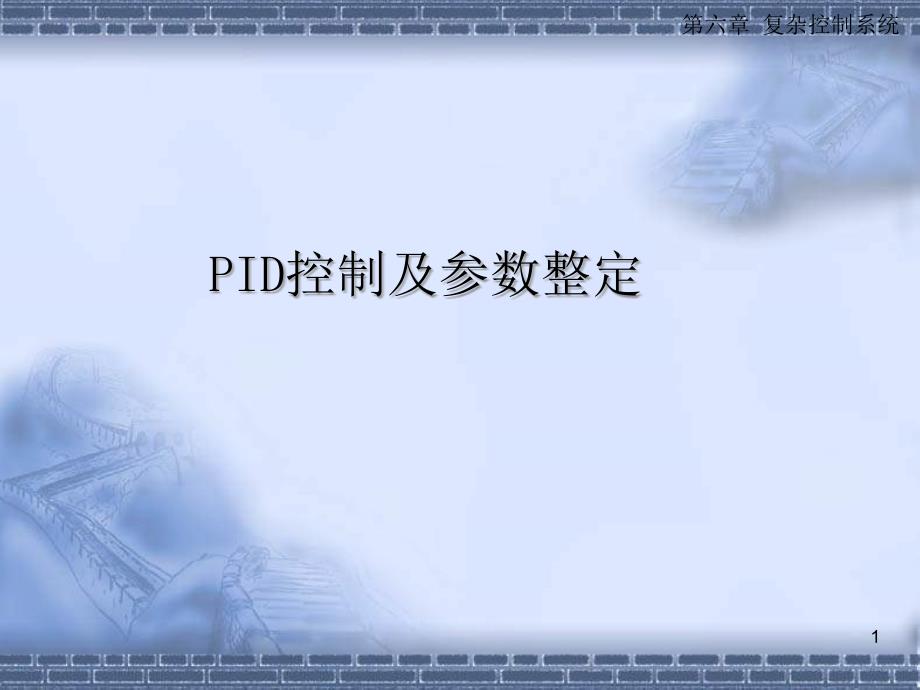 PID控制及参数整定课件_第1页