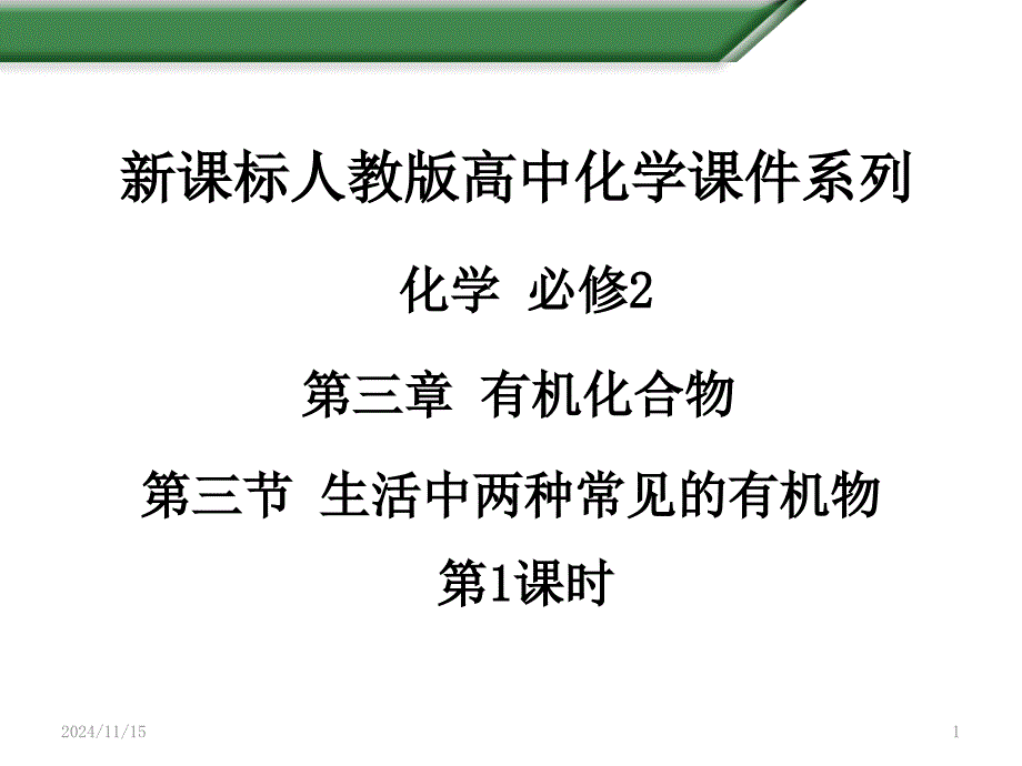 331生活中两种常见的有机物课件14(人教版必修2)_第1页