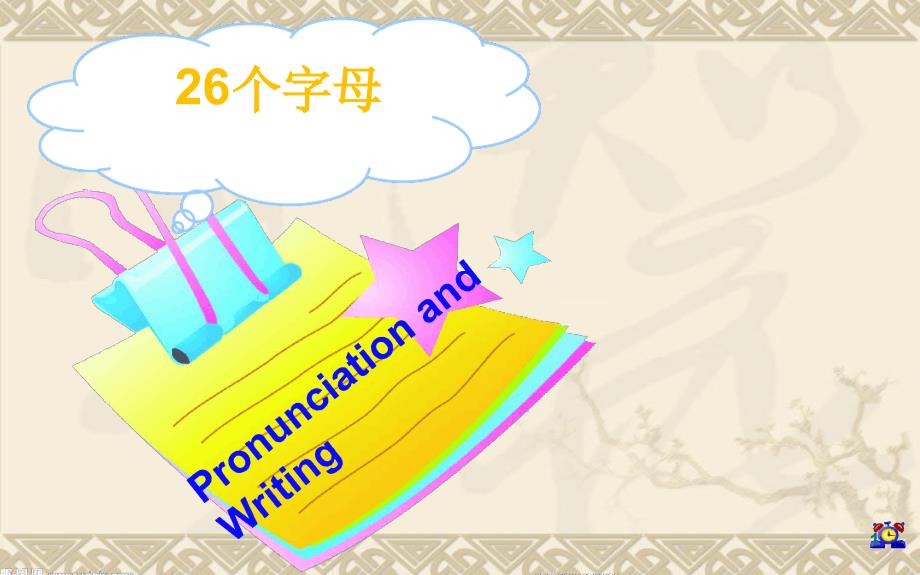 26个英文字母发音书写59932课堂课件_第1页