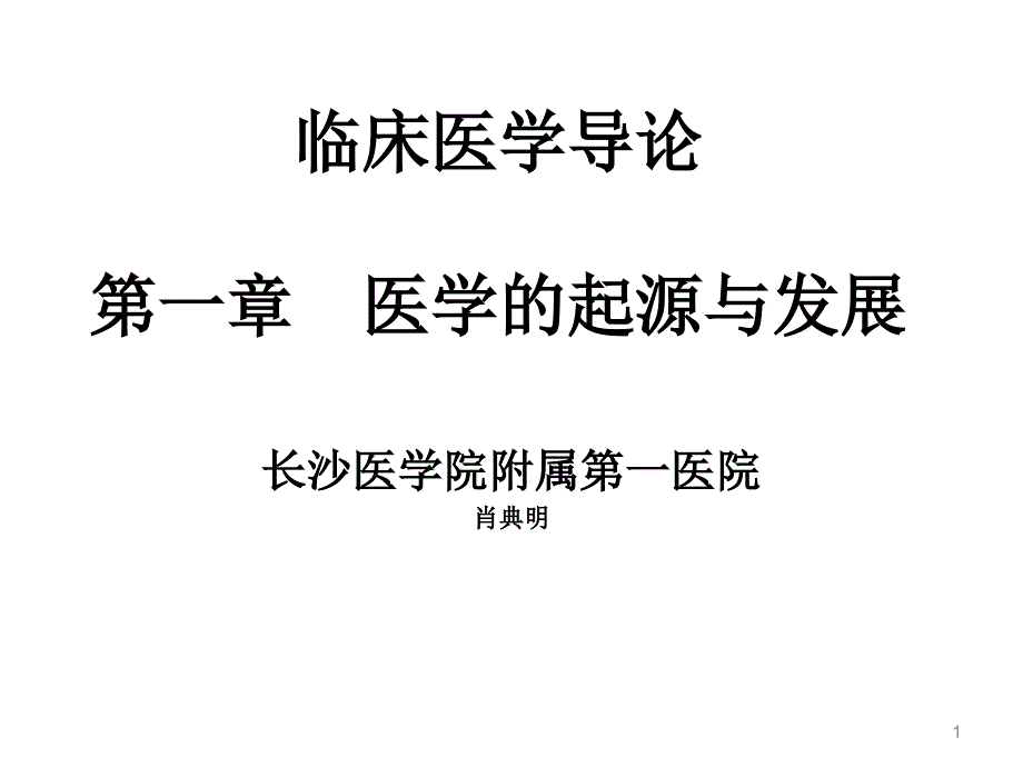 临床医学导论医学的起源与发展精讲课件_第1页