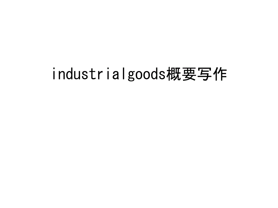 industrialgoods概要写作说课材料课件_第1页