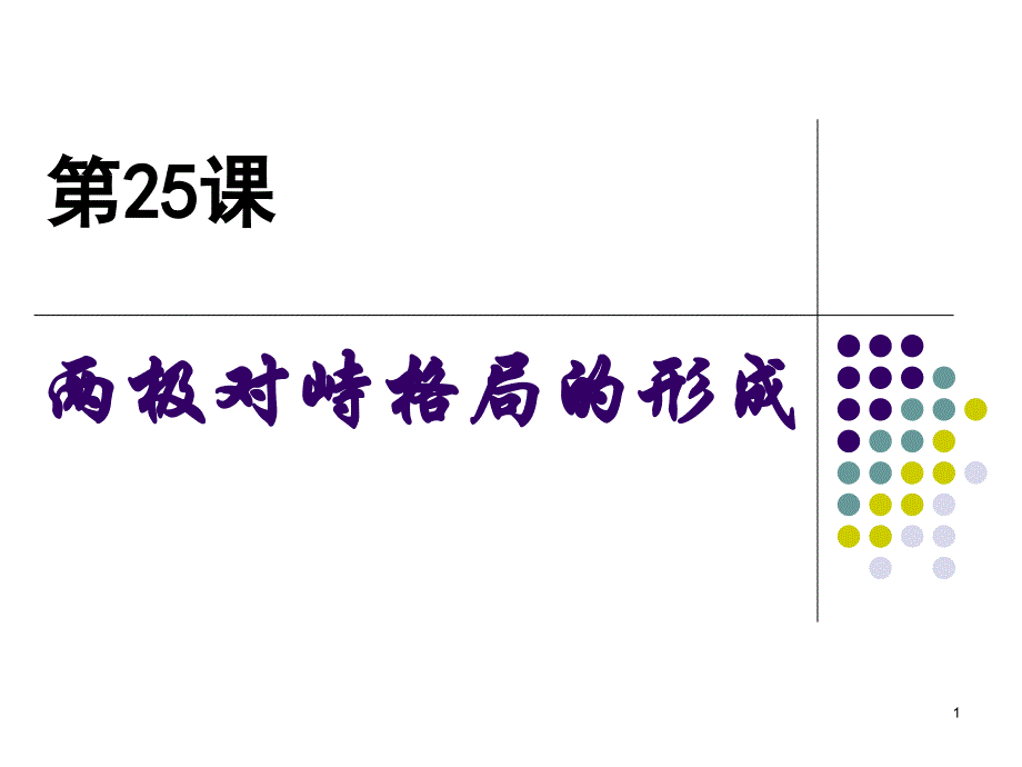 两极对峙格局的形成课件2_第1页