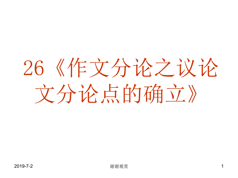 《作文分论之议论文分论点的确立》课件_第1页