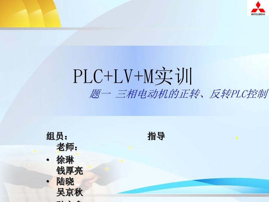 三菱-PLC-LV-M实训-三相电动机的正转、反转PLC控制课件_第1页