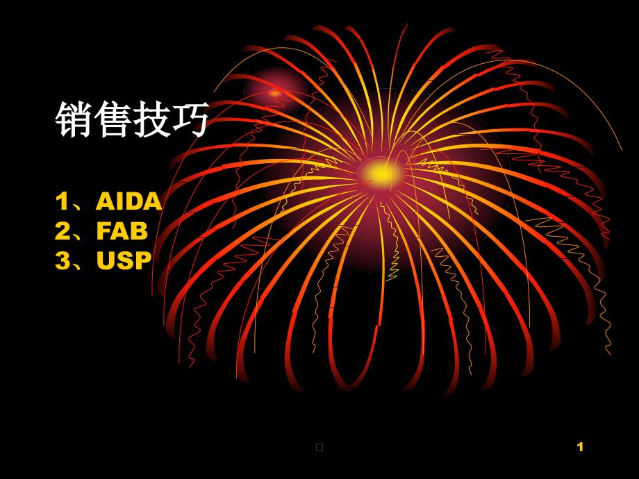 2020年销售技巧之FAB_AIDA_USP参照模板课件_第1页