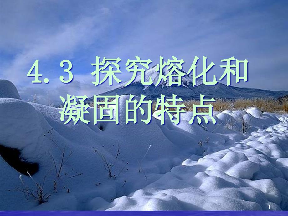 43探究熔化和凝固的特点1解读课件_第1页