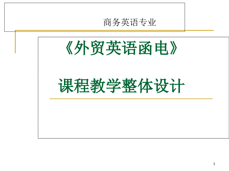 《外贸英语函电》_课程教学整体设计课件_第1页