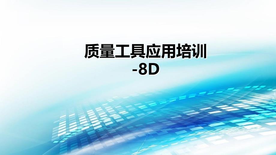 8D培训(8D工具-根因分析)课件_第1页