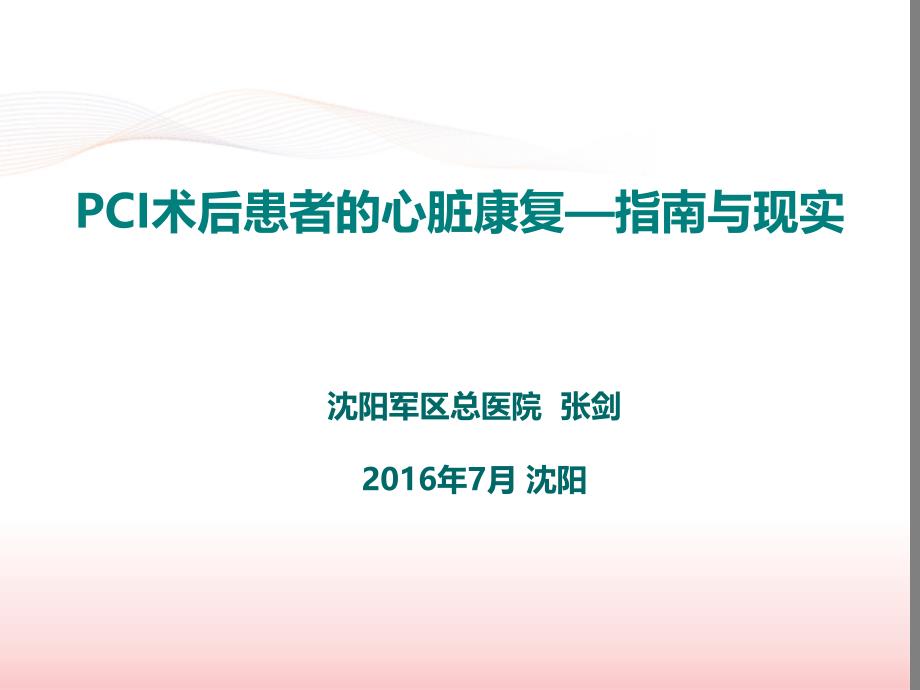 pci术后患者的心脏康复指南与现实2016盛京会 课件_第1页