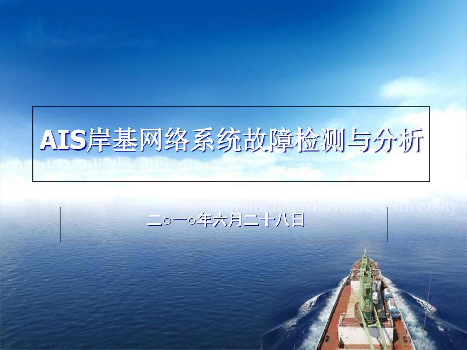 AIS岸基网络系统故障检测与分析课件_第1页