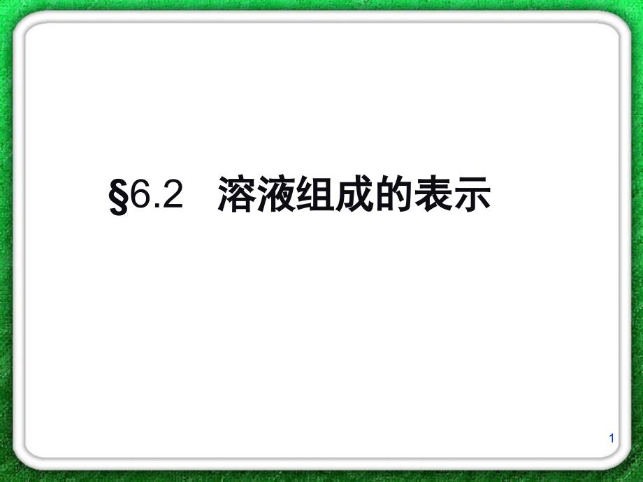 62溶液组成的表示课件_第1页