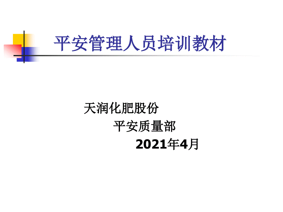 安全员培训教材_第1页