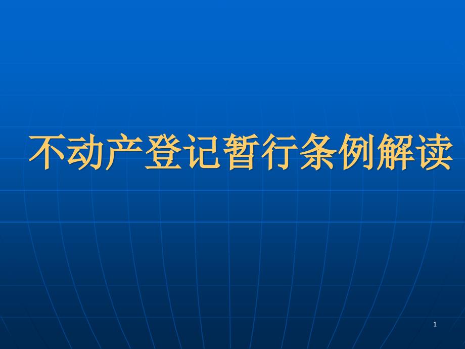 不动产登记课件概述_第1页