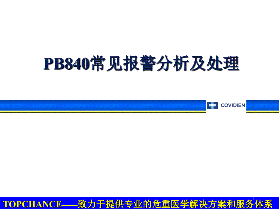 pb840常见报警分析及处理-课件_第1页