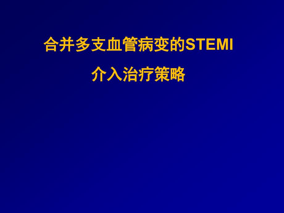 -ami+多支病变介入治疗--921-课件_第1页