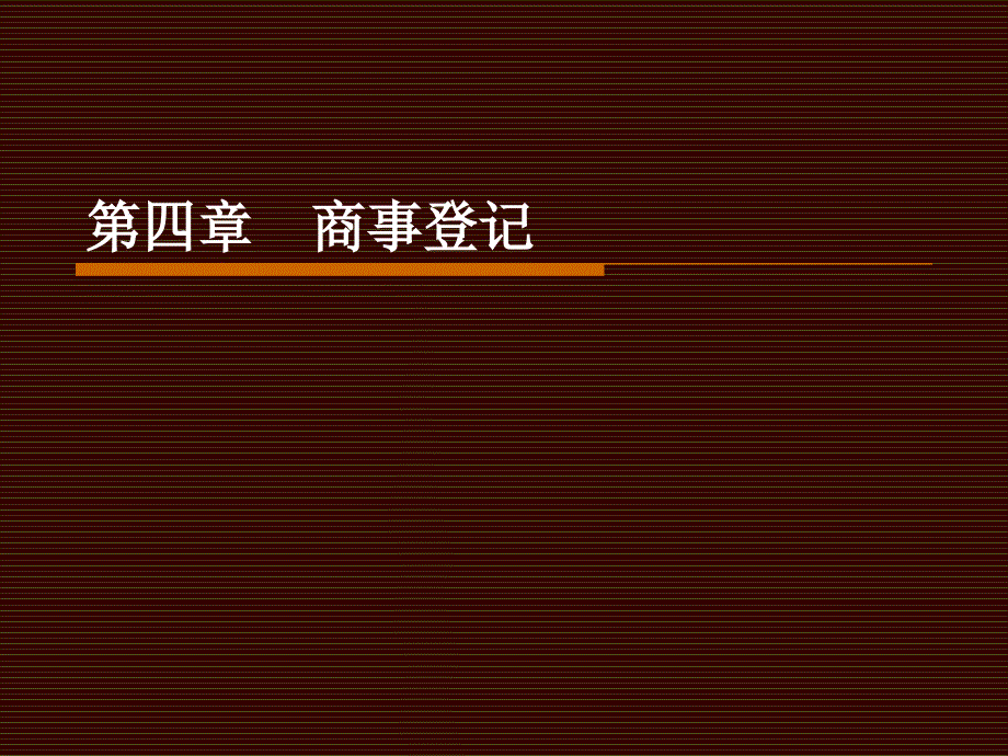 商法学第四章商事登记_第1页