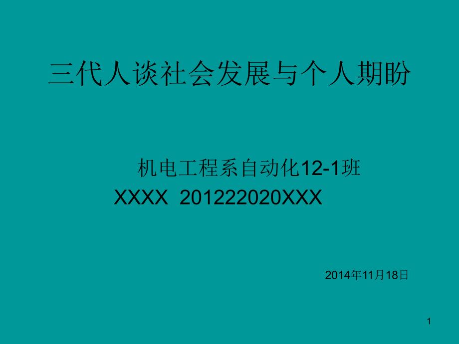 三代人谈社会发展与个人期盼课件_第1页