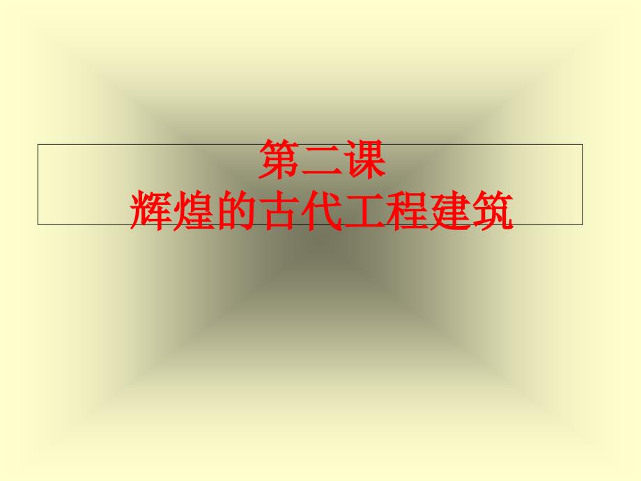 zxls辉煌的古代工程建筑、四部古典科技巨著资料课件_第1页