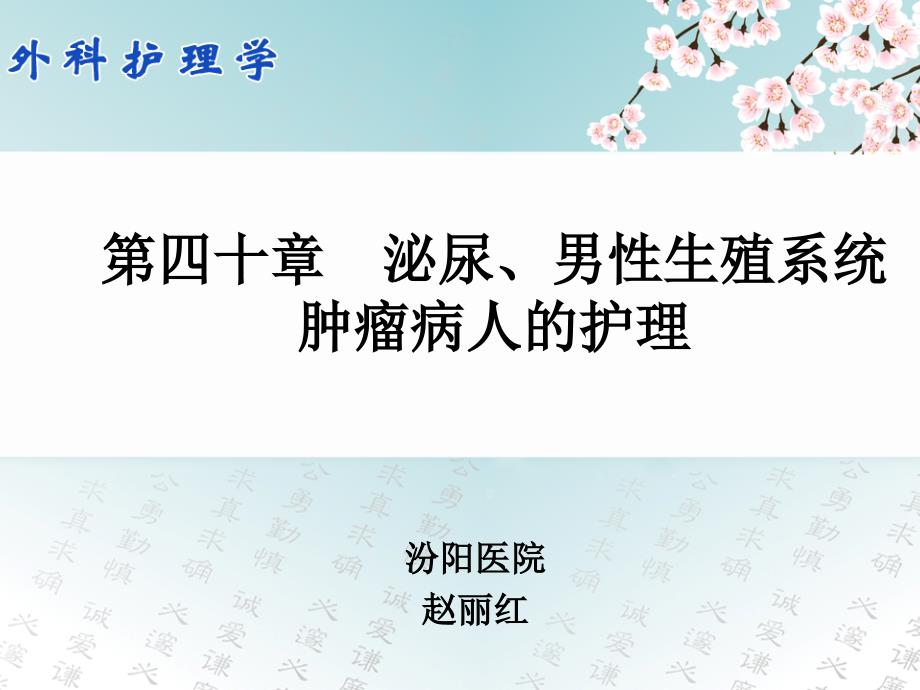 40第四十章 泌尿、男性生殖系统肿瘤病人的护理课件_第1页