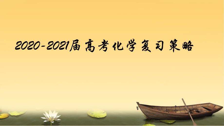 2020-2021届高考化学复习策略课件_第1页