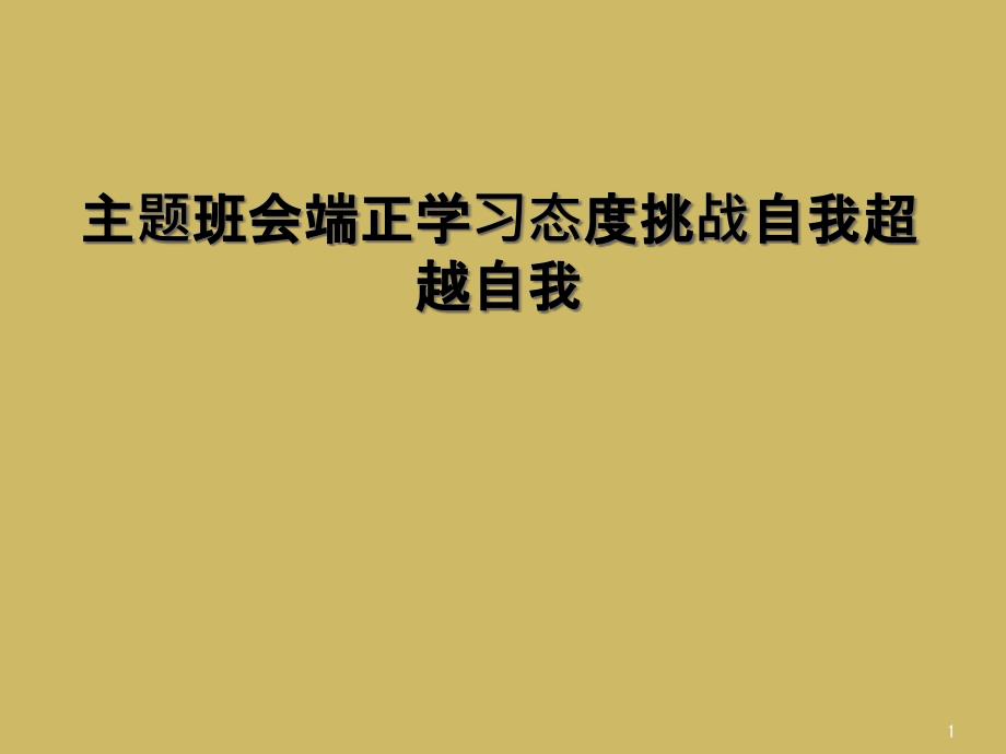 主题班会端正学习态度挑战自我超越自我课件_第1页