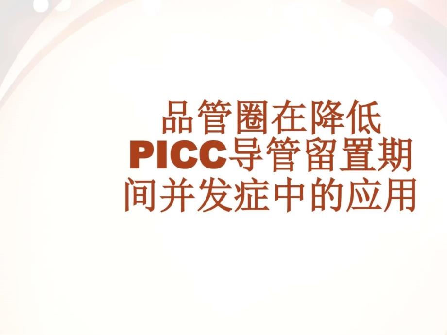 品管圈在降低PICC留置期间的并发症课件_第1页