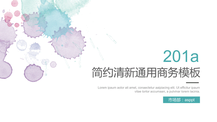 201X简约清新通用商务汇报模板通用模板课件_第1页