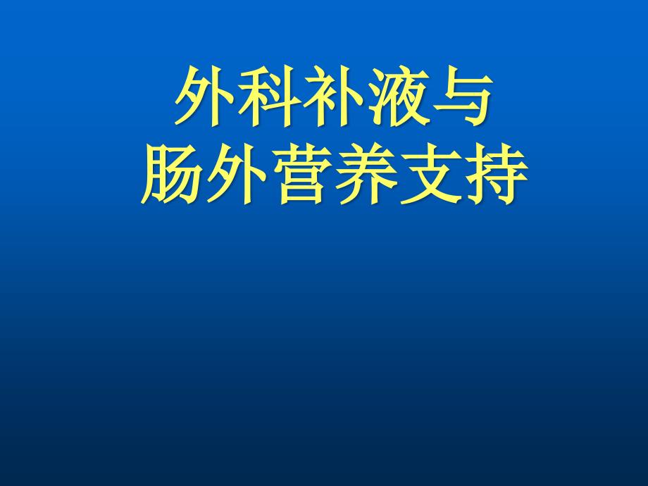 临床药师-外科补液与肠外营养支持课件_第1页