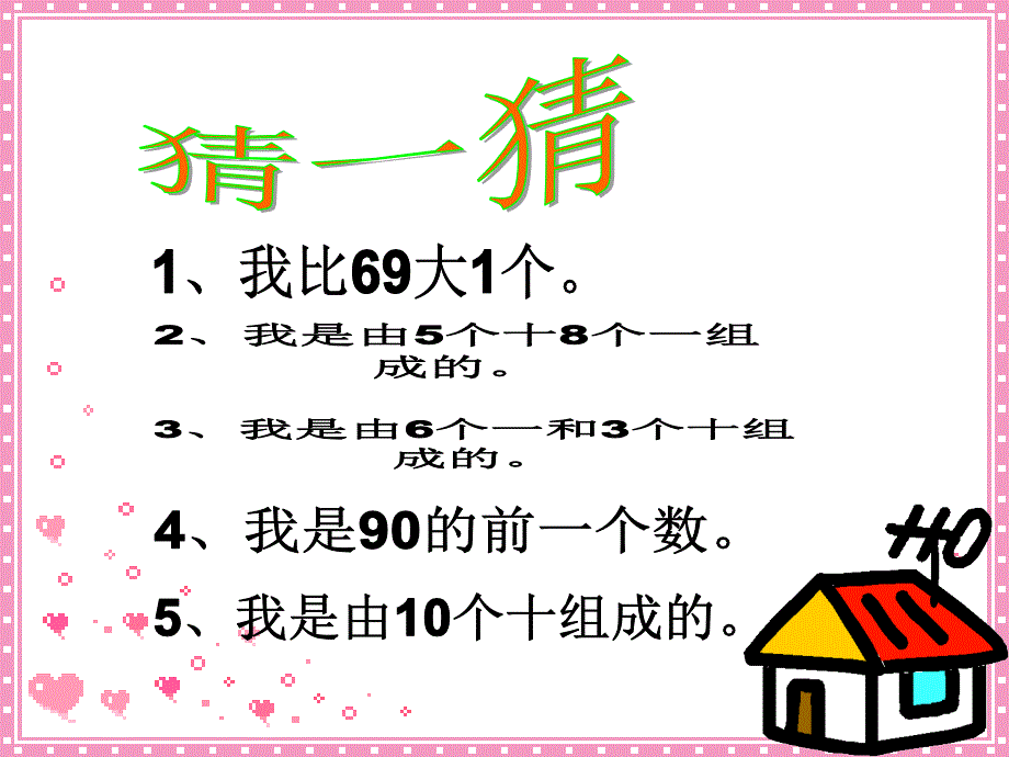 100以内数的加减法复习课件_第1页