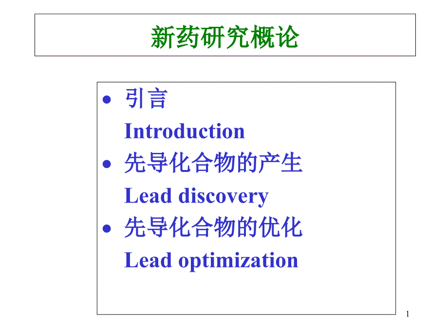 [临床医学]1新药研究概论课件_第1页