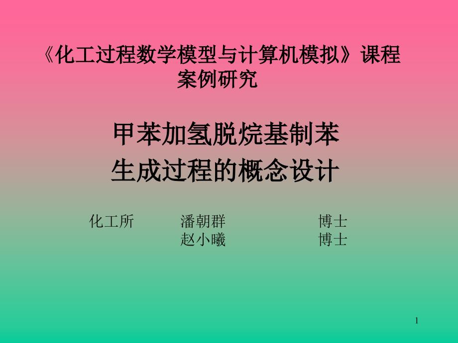 《化工过程数学模型与计算机模拟》课程-案例研究课件_第1页