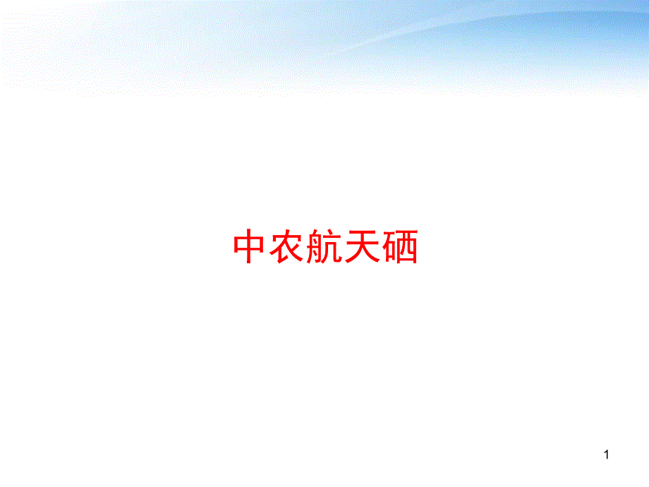 中农航天硒-课件_第1页