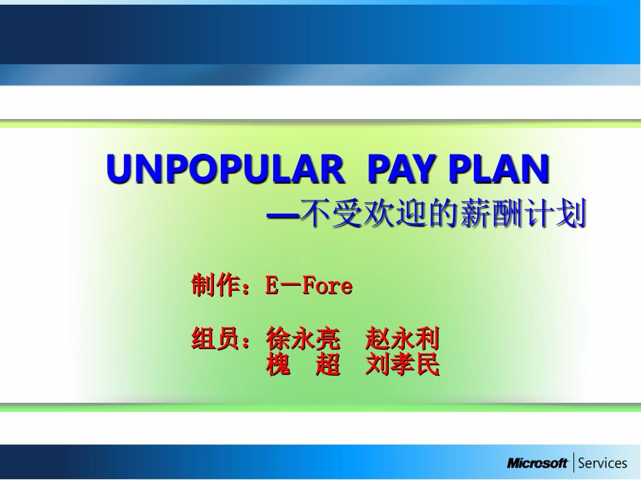 UNPOPULAR-PAY-PLAN-—不受欢迎的薪酬计划课件_第1页