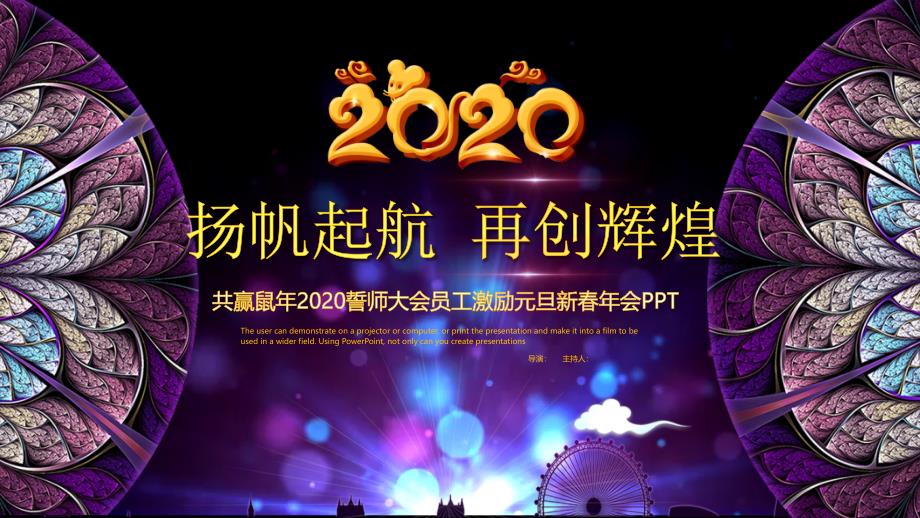 2020鼠年元旦颁奖典礼企业表彰模版课件_第1页