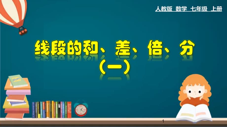 (人教版)最新七年级数学上册教材配套教学课件：423-线段的和、差、倍、分-(一)_第1页