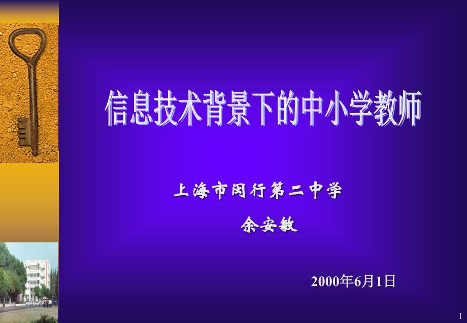 为应用信息技术营造良好的环境第二阶段则从技术应用-香港教育城课件_第1页