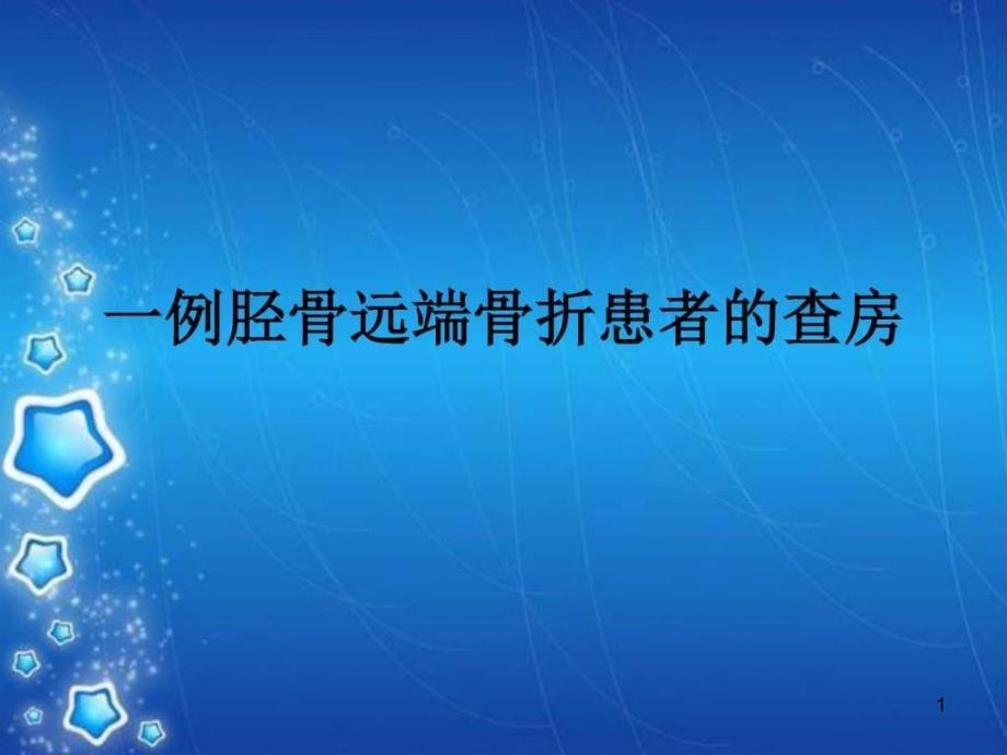 一例胫骨远端骨折患者的查房_课件_第1页