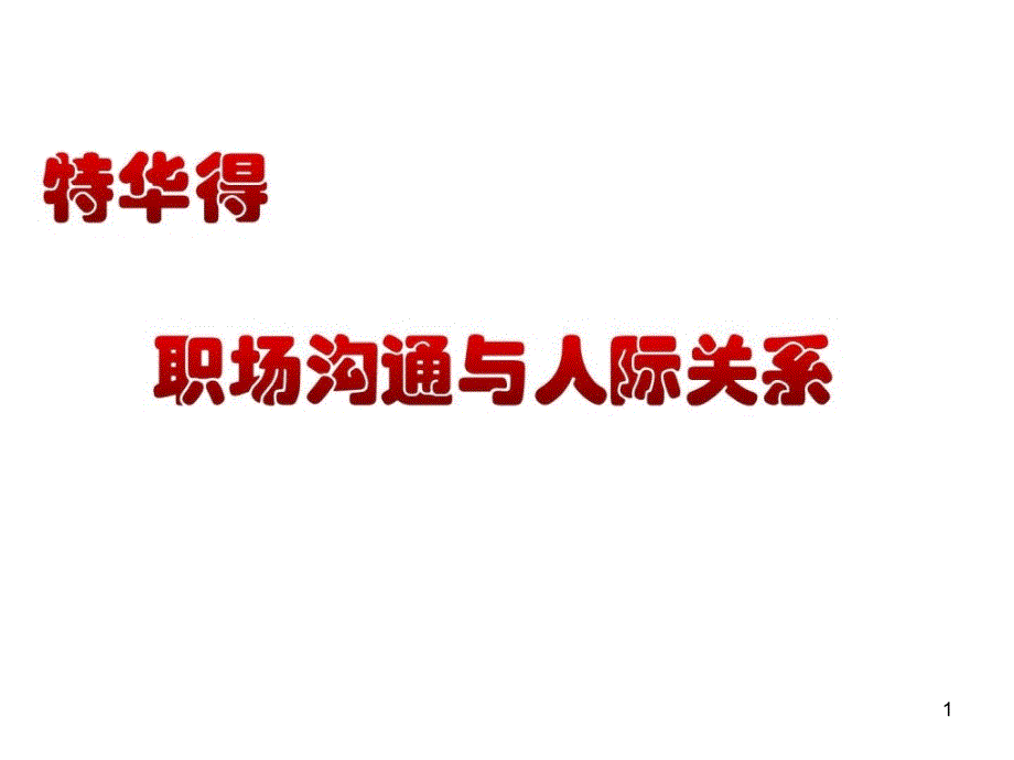 《职场沟通与人际关系》培训_课件_第1页