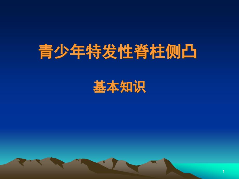 AIS青少年特发性脊柱侧凸基本知识之终结版教学课件_第1页